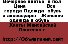 Вечернее платье  в пол  › Цена ­ 13 000 - Все города Одежда, обувь и аксессуары » Женская одежда и обувь   . Ханты-Мансийский,Лангепас г.